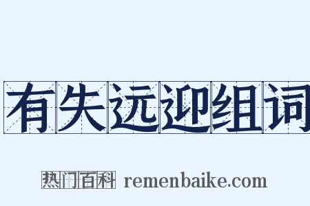 有失远迎组词是什么意思的图片